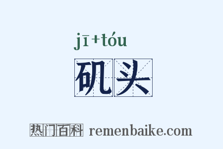 矶头是什么意思的图片